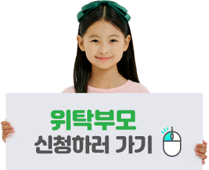 위탁부모 신청하러 가기